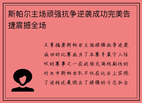 斯帕尔主场顽强抗争逆袭成功完美告捷震撼全场