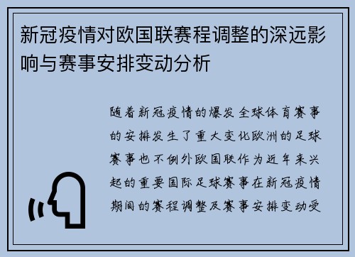 新冠疫情对欧国联赛程调整的深远影响与赛事安排变动分析