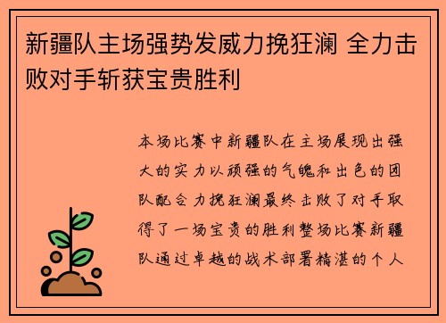 新疆队主场强势发威力挽狂澜 全力击败对手斩获宝贵胜利