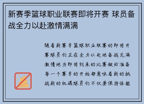 新赛季篮球职业联赛即将开赛 球员备战全力以赴激情满满