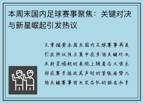 本周末国内足球赛事聚焦：关键对决与新星崛起引发热议