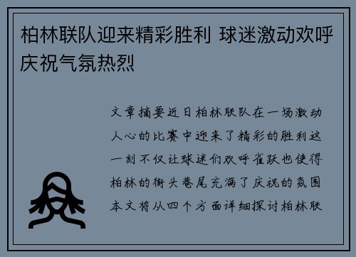 柏林联队迎来精彩胜利 球迷激动欢呼庆祝气氛热烈