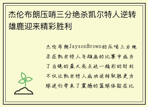 杰伦布朗压哨三分绝杀凯尔特人逆转雄鹿迎来精彩胜利