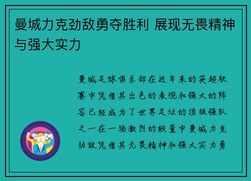 曼城力克劲敌勇夺胜利 展现无畏精神与强大实力