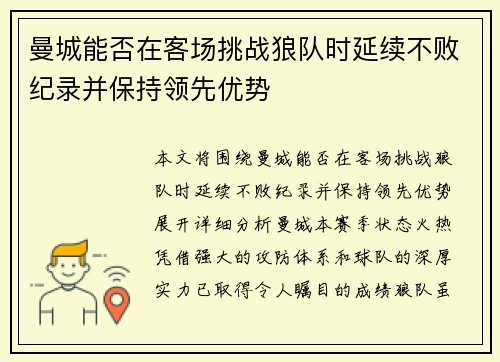 曼城能否在客场挑战狼队时延续不败纪录并保持领先优势