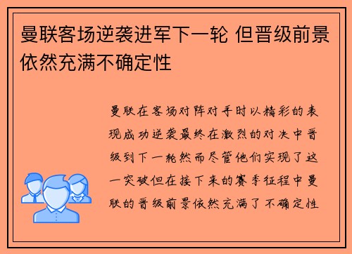 曼联客场逆袭进军下一轮 但晋级前景依然充满不确定性