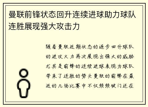 曼联前锋状态回升连续进球助力球队连胜展现强大攻击力