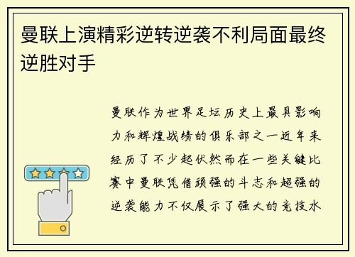 曼联上演精彩逆转逆袭不利局面最终逆胜对手