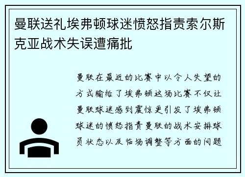 曼联送礼埃弗顿球迷愤怒指责索尔斯克亚战术失误遭痛批