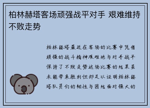 柏林赫塔客场顽强战平对手 艰难维持不败走势