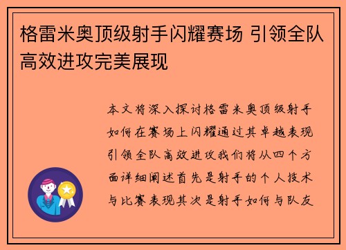 格雷米奥顶级射手闪耀赛场 引领全队高效进攻完美展现