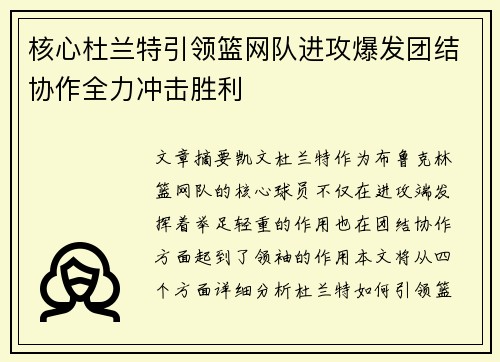 核心杜兰特引领篮网队进攻爆发团结协作全力冲击胜利