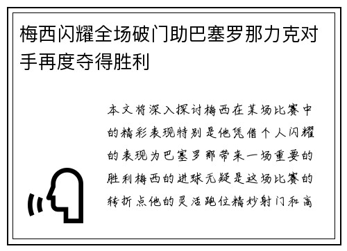 梅西闪耀全场破门助巴塞罗那力克对手再度夺得胜利