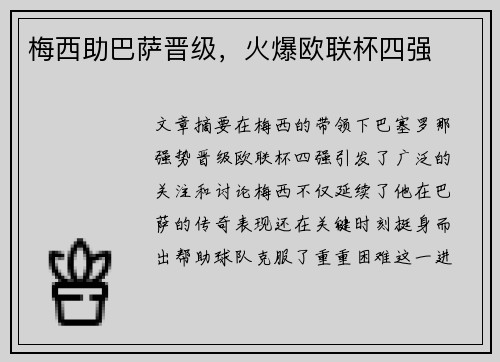 梅西助巴萨晋级，火爆欧联杯四强
