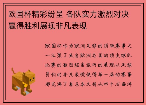 欧国杯精彩纷呈 各队实力激烈对决 赢得胜利展现非凡表现