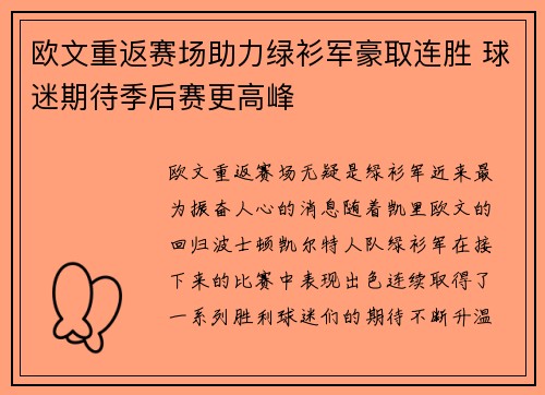 欧文重返赛场助力绿衫军豪取连胜 球迷期待季后赛更高峰