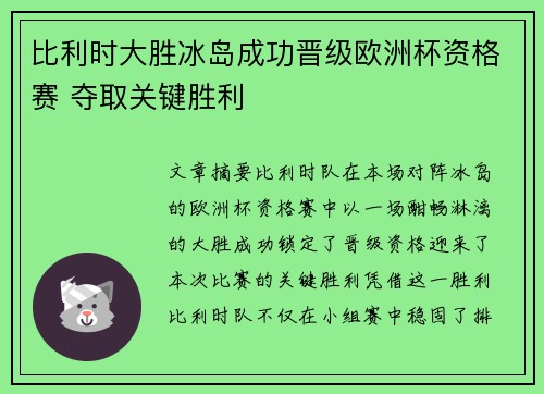 比利时大胜冰岛成功晋级欧洲杯资格赛 夺取关键胜利