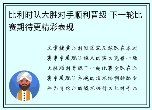 比利时队大胜对手顺利晋级 下一轮比赛期待更精彩表现