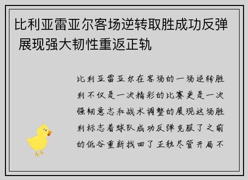 比利亚雷亚尔客场逆转取胜成功反弹 展现强大韧性重返正轨