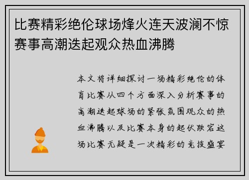 比赛精彩绝伦球场烽火连天波澜不惊赛事高潮迭起观众热血沸腾