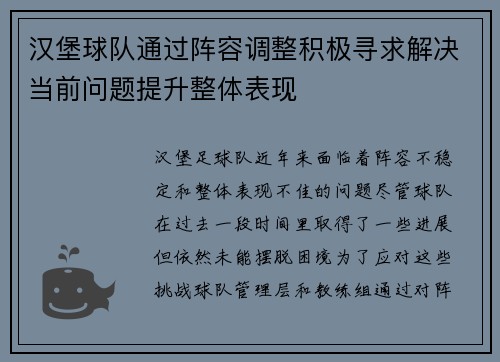 汉堡球队通过阵容调整积极寻求解决当前问题提升整体表现