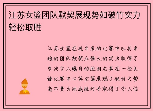 江苏女篮团队默契展现势如破竹实力轻松取胜