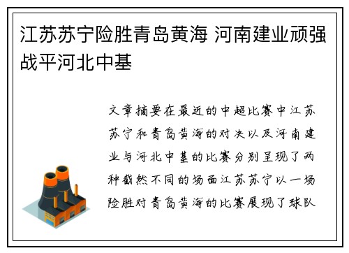 江苏苏宁险胜青岛黄海 河南建业顽强战平河北中基