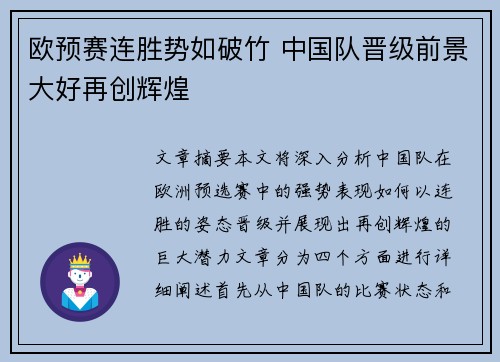 欧预赛连胜势如破竹 中国队晋级前景大好再创辉煌
