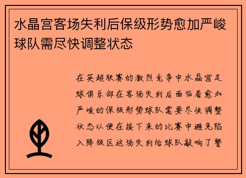 水晶宫客场失利后保级形势愈加严峻球队需尽快调整状态