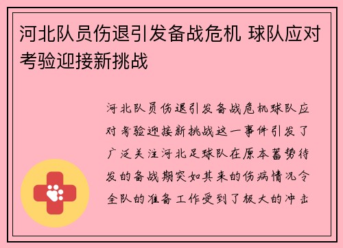 河北队员伤退引发备战危机 球队应对考验迎接新挑战