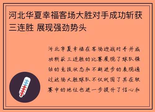 河北华夏幸福客场大胜对手成功斩获三连胜 展现强劲势头