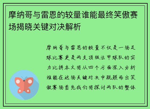 摩纳哥与雷恩的较量谁能最终笑傲赛场揭晓关键对决解析
