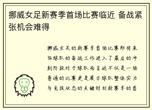 挪威女足新赛季首场比赛临近 备战紧张机会难得