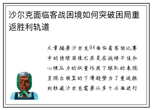 沙尔克面临客战困境如何突破困局重返胜利轨道