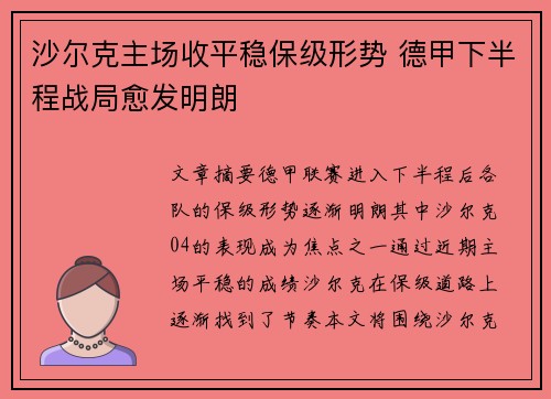 沙尔克主场收平稳保级形势 德甲下半程战局愈发明朗