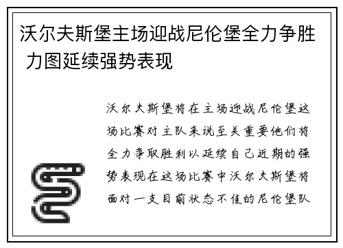沃尔夫斯堡主场迎战尼伦堡全力争胜 力图延续强势表现
