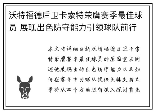 沃特福德后卫卡索特荣膺赛季最佳球员 展现出色防守能力引领球队前行