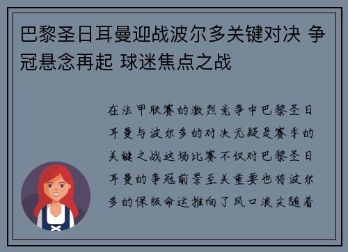 巴黎圣日耳曼迎战波尔多关键对决 争冠悬念再起 球迷焦点之战
