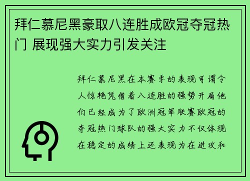 拜仁慕尼黑豪取八连胜成欧冠夺冠热门 展现强大实力引发关注