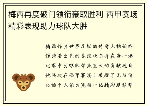 梅西再度破门领衔豪取胜利 西甲赛场精彩表现助力球队大胜