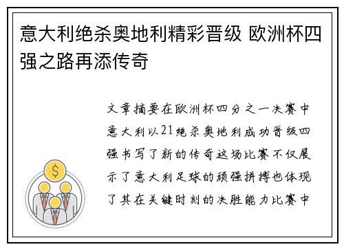 意大利绝杀奥地利精彩晋级 欧洲杯四强之路再添传奇