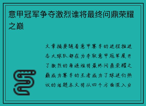 意甲冠军争夺激烈谁将最终问鼎荣耀之巅
