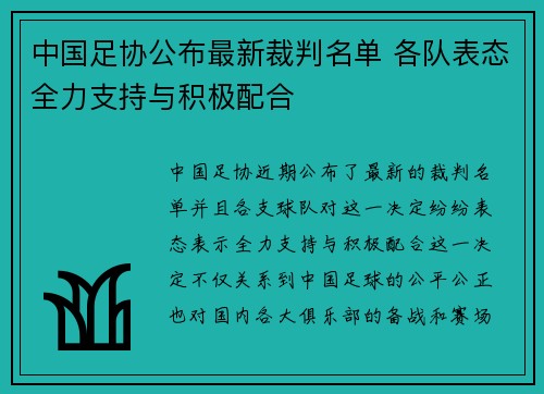 中国足协公布最新裁判名单 各队表态全力支持与积极配合