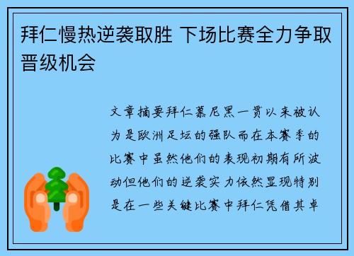 拜仁慢热逆袭取胜 下场比赛全力争取晋级机会