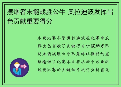摆烟者未能战胜公牛 奥拉迪波发挥出色贡献重要得分