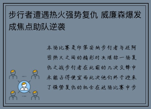 步行者遭遇热火强势复仇 威廉森爆发成焦点助队逆袭