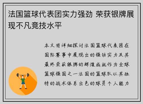 法国篮球代表团实力强劲 荣获银牌展现不凡竞技水平