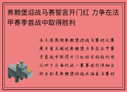 弗赖堡迎战马赛誓言开门红 力争在法甲赛季首战中取得胜利