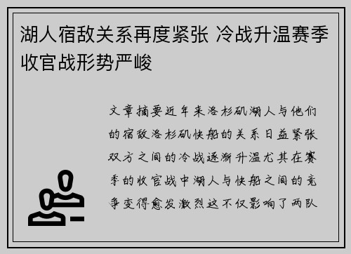 湖人宿敌关系再度紧张 冷战升温赛季收官战形势严峻