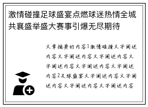 激情碰撞足球盛宴点燃球迷热情全城共襄盛举盛大赛事引爆无尽期待